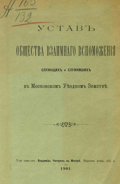 Устав общества взаимного вспоможения служащих и служивших в Московском Уездном Земстве