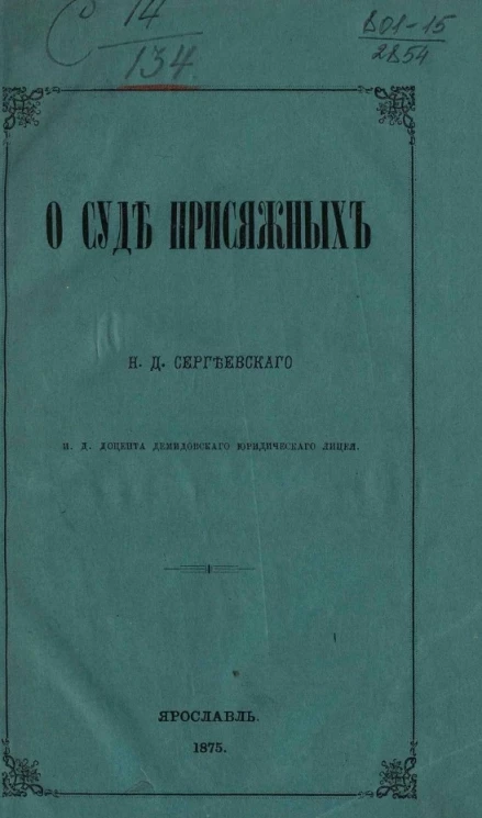 О суде присяжных (из лекций по уголовному судопроизводству) 