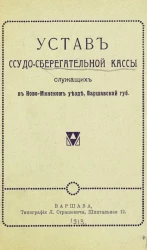 Устав ссудо-сберегательной кассы служащих в Ново-Минском уезде, Варшавской губернии 
