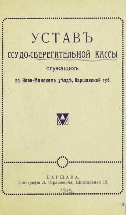 Устав ссудо-сберегательной кассы служащих в Ново-Минском уезде, Варшавской губернии 
