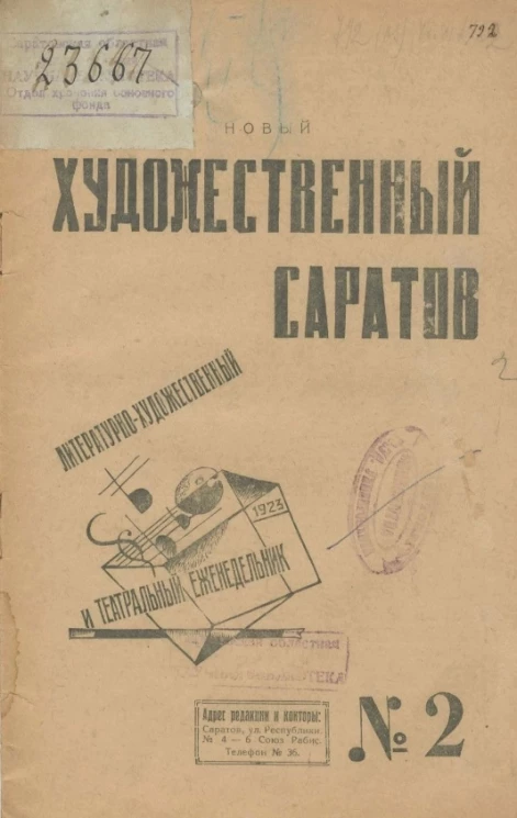Литературно-художественный и театральный ежедневник. Новый художественный Саратов № 2