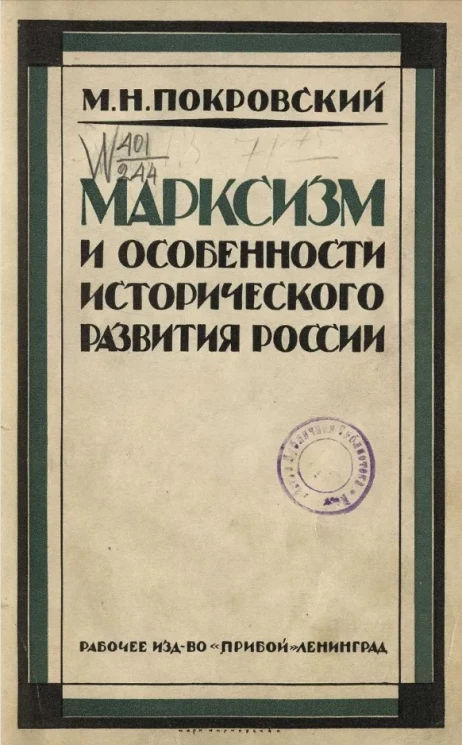 Марксизм и особенности исторического развития России. Сборник статей 1922-1925 годов