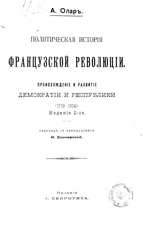 Политическая история Французской революции. Происхождение и развитие демократии и республики. (1789-1804). Издание 2