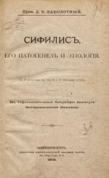 Сифилис, его патогенез и этиология