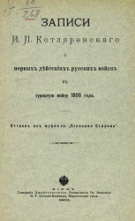 Записи И.П. Котляревского о первых действиях русских войск в Турецкую войну 1806 года
