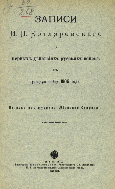 Записи И.П. Котляревского о первых действиях русских войск в Турецкую войну 1806 года