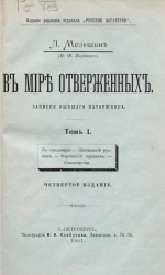 В мире отверженных. Записки бывшего каторжника. Том 1. Издание 4