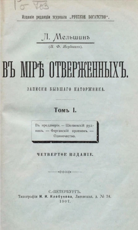 В мире отверженных. Записки бывшего каторжника. Том 1. Издание 4