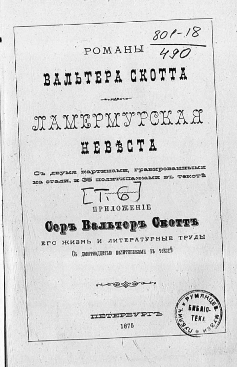 Романы Вальтера Скотта. Ламермурская невеста. Том 6