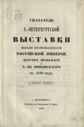 Указатель Санкт-Петербургской выставки изделий промышленности Российской империи, Царства Польского и В.Кн. Финляндского в 1849 году