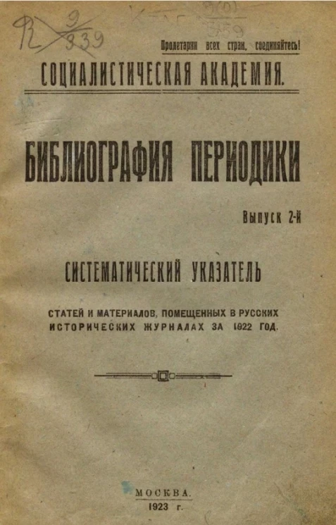 Социалистическая академия. Библиография периодики. Выпуск 2. Систематический указатель статей и материалов, помещенных в русских исторических журналах за 1922 год