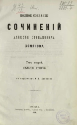 Полное собрание сочинений Алексея Степановича Хомякова. Том 2. Издание 2