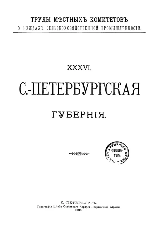 Труды местных комитетов о нуждах сельскохозяйственной промышленности. 36. Санкт-Петербургская губерния
