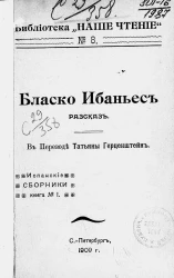 Библиотека "Наше чтение", № 8. Бласко Ибаньес. Рассказ