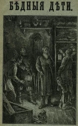 Бедные дети. Рассказы. № 165