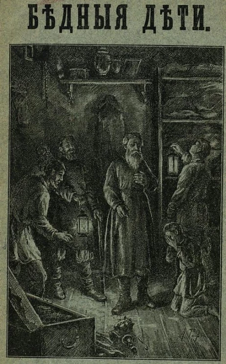 Бедные дети. Рассказы. № 165