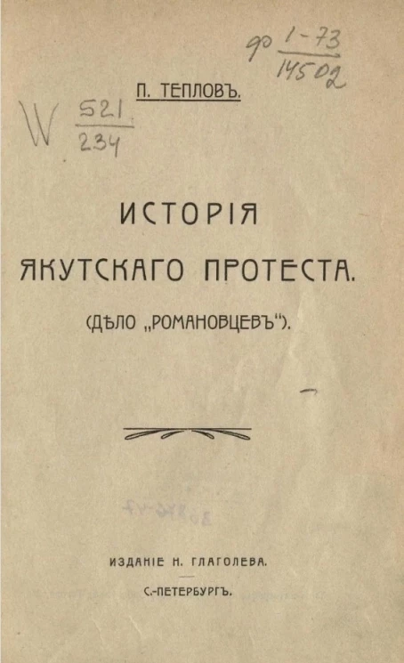 История якутского протеста (дело "романовцев")