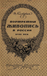 Портретная живопись в России. XVIII век