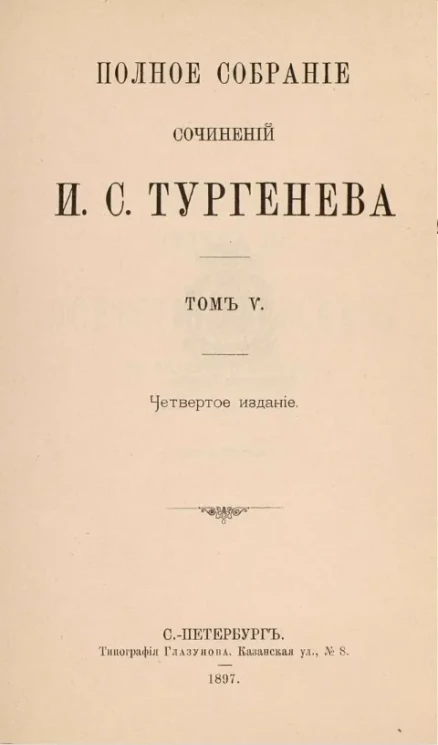 Полное собрание сочинений И.С. Тургенева. Том 5. Издание 4
