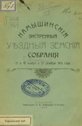 Камышинские экстренные уездные земские собрания 17 и 18 ноября и 21 декабря 1913 года