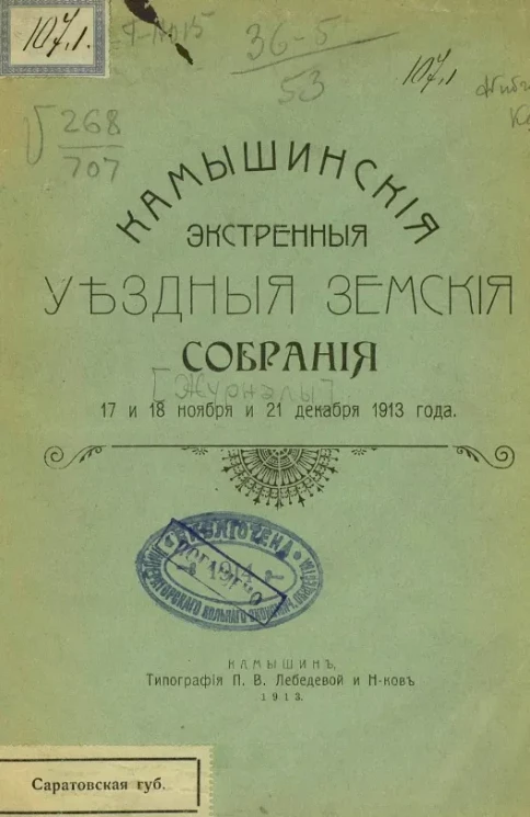 Камышинские экстренные уездные земские собрания 17 и 18 ноября и 21 декабря 1913 года