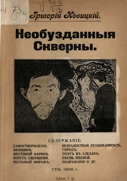 Необузданные скверны. Стихи