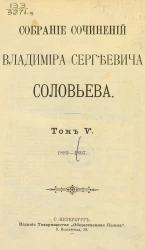 Собрание сочинений Владимира Сергеевича Соловьева. Том 5. 1883-1892