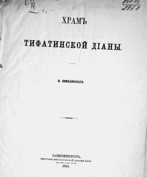 Храм Тифатинской Дианы