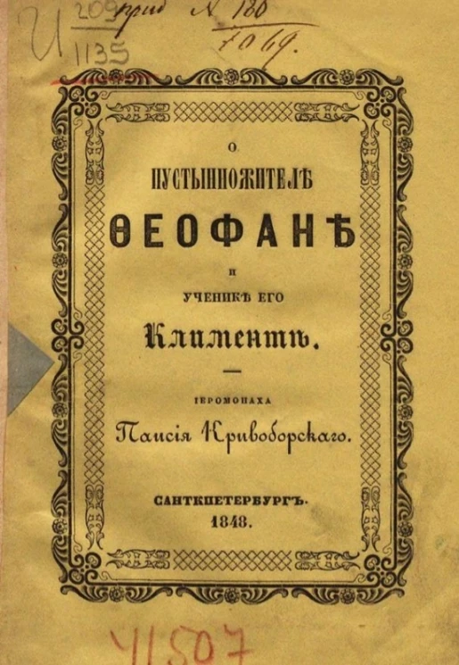 О пустынножителе Феофане и ученике его Клименте 