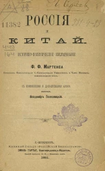 Россия и Китай. Историко-политическое исследование