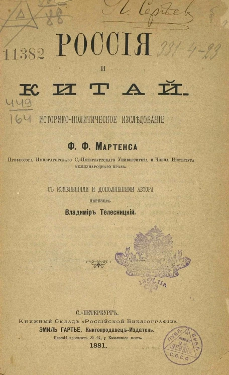 Россия и Китай. Историко-политическое исследование