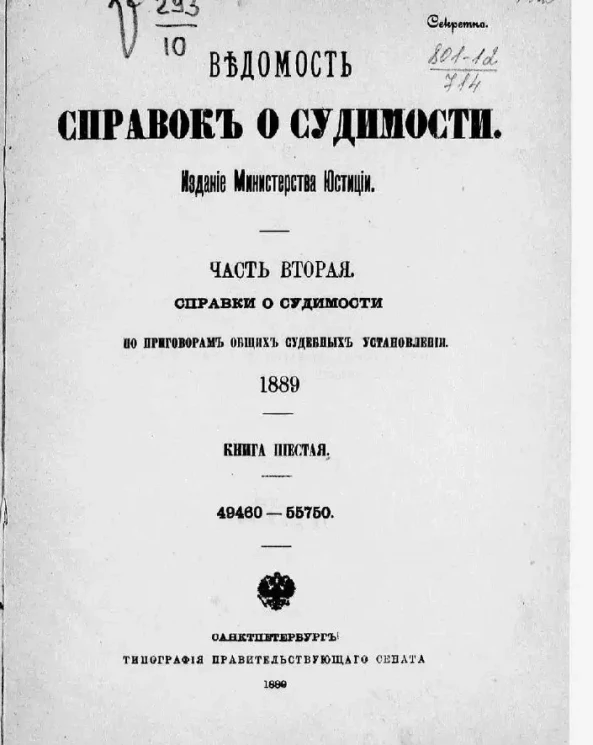 Ведомость справок о судимости, издаваемая министерством юстиции за 1889 год. Книга 6. Часть 2