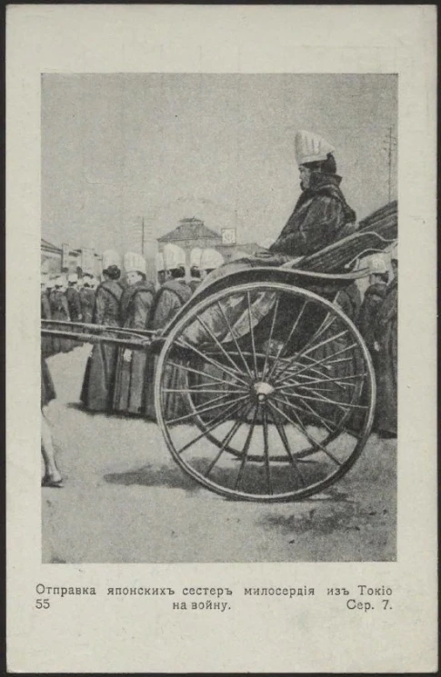 Отправка японских сестер милосердия из Токио на войну, № 55. Серия 7. Открытое письмо