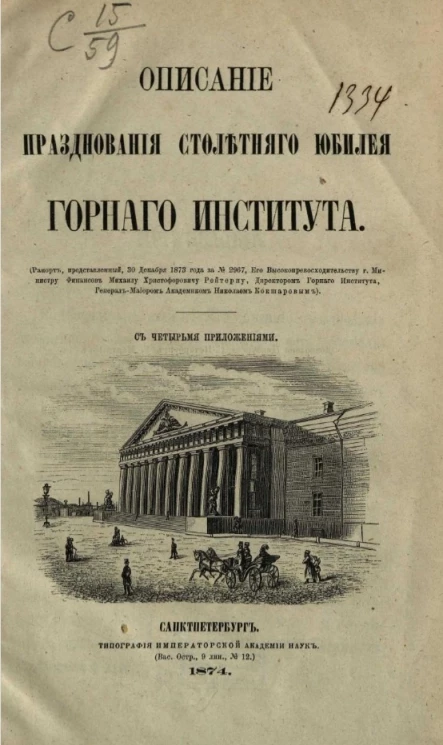 Описание празднования столетнего юбилея Горного института