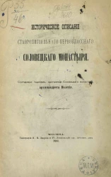 Историческое описание Ставропигиального первоклассного Соловецкого монастыря