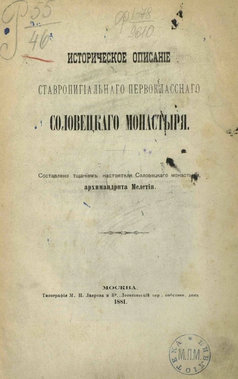 Историческое описание Ставропигиального первоклассного Соловецкого монастыря