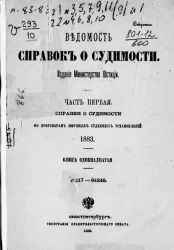 Ведомость справок о судимости, издаваемая министерством юстиции за 1883 год. Книга 11. Часть 1