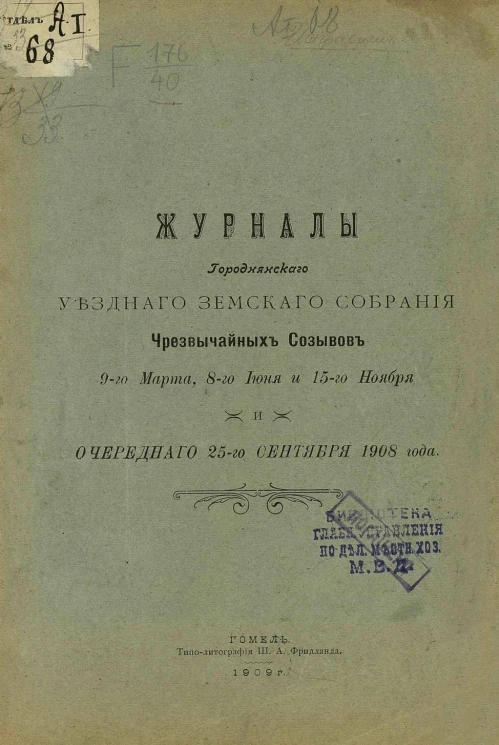 Журналы Городнянского уездного земского собрания чрезвычайных созывов 9-го марта, 8-го июня и 15-го ноября и очередного 25-го сентября 1908 года