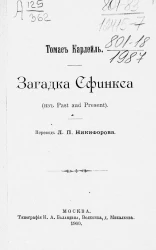 Загадка сфинкса (из Past and present) 