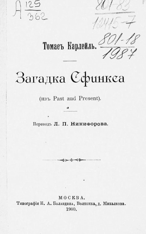 Загадка сфинкса (из Past and present) 
