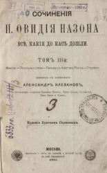Сочинения П. Овидия Назона все, какие до нас дошли. Том 3. Фасты. Печальные стихи. Письма с берегов Понта. Отрывки