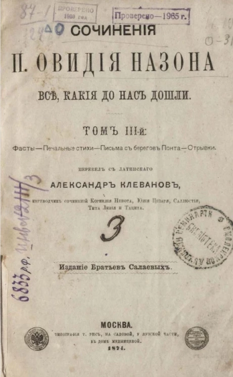 Сочинения П. Овидия Назона все, какие до нас дошли. Том 3. Фасты. Печальные стихи. Письма с берегов Понта. Отрывки