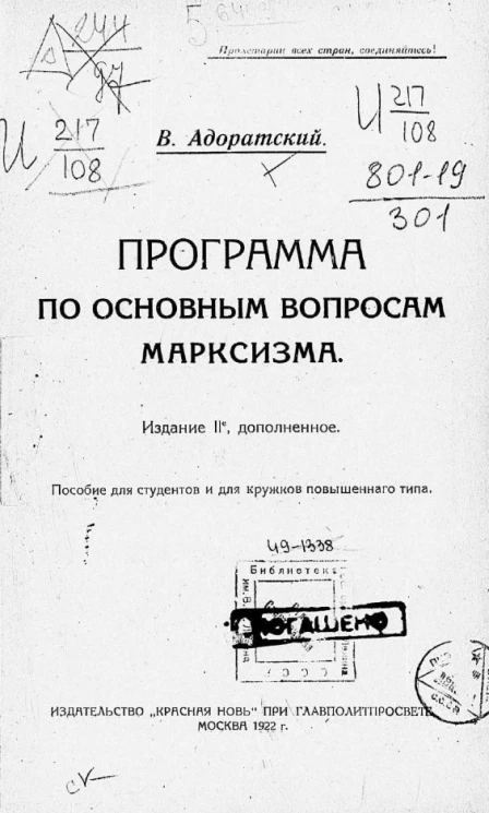 Программа по основным вопросам марксизма. Пособие для студентов и для кружков повышенного типа. Издание 2