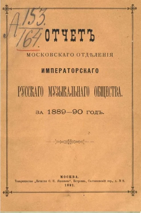 Отчет Московского отделения Императорского Русского музыкального общества за 1889-90 год