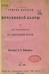 Очерк истории Почаевской лавры и её положение в настоящее время