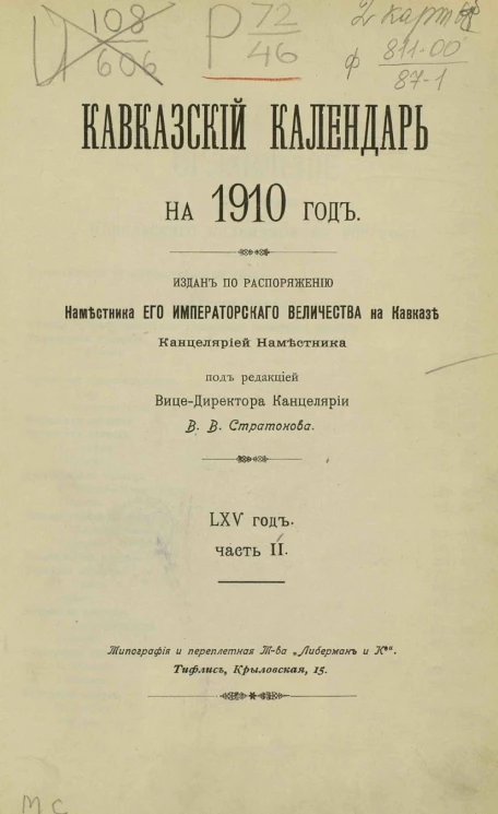 Кавказский календарь на 1910 год. (65 год). Часть 2
