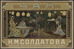 Чай наследницы Н.М. Солдатова
