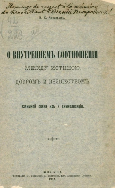 О внутреннем соотношении между истиной, добром и изяществом и взаимной связи их и символизации
