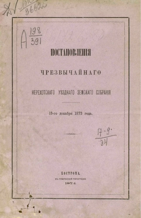 Постановления чрезвычайного Нерехтского уездного земского собрания 13-го декабря 1873 года