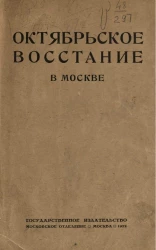 Октябрьское восстание в Москве 